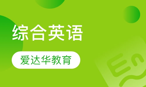 综合英语