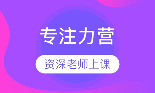 专注力营