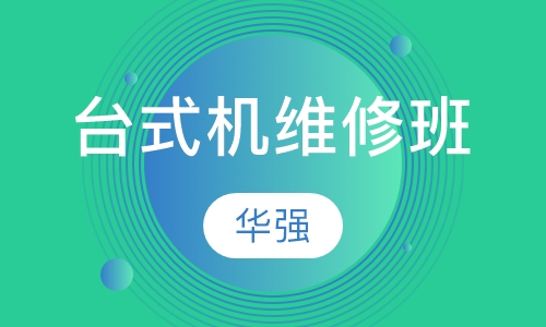台式机维修班
