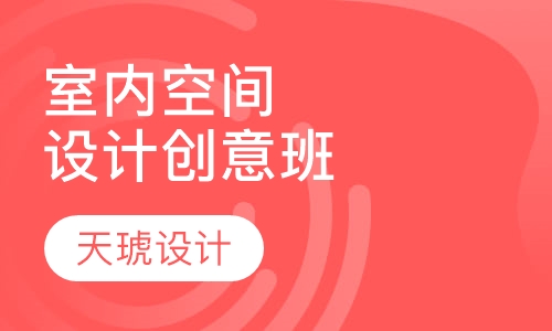 室内空间设计创意班