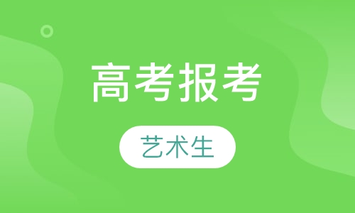 艺术生高考报考