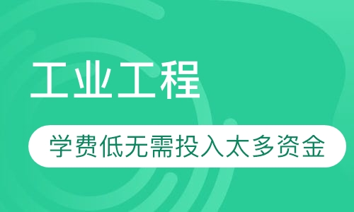网络教育工业工程