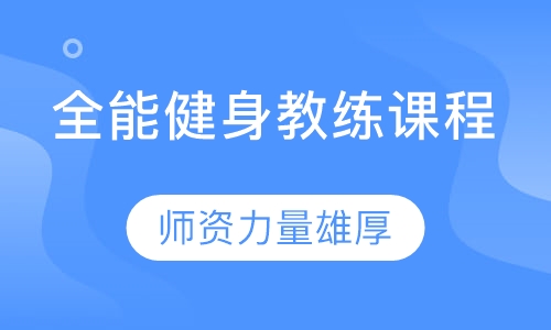 全能健身教练课程