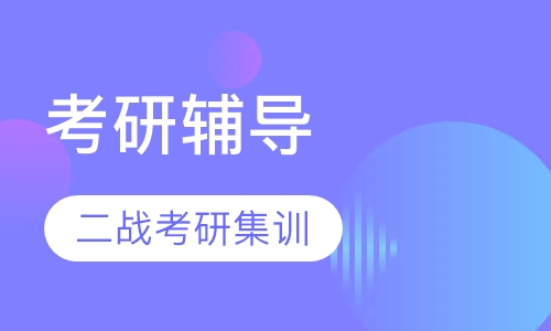 考研二战考研集训