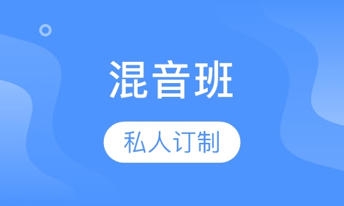 混音班