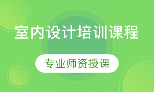 室内设计培训课程