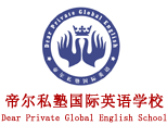 郑州帝尔私塾国际英语