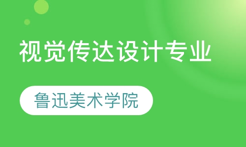 鲁迅美术学院——视觉传达设计专业