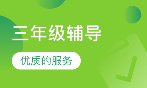 三年级辅导