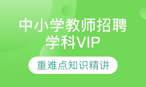 中小学教师招聘学科VIP课程