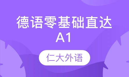 德语零基础直达A1