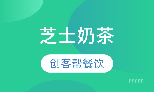 芝士奶茶
