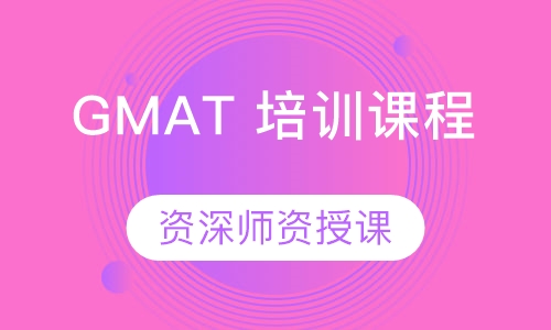 GMAT 培训课程