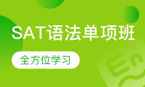 SAT语法单项班