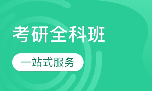 考研全科班
