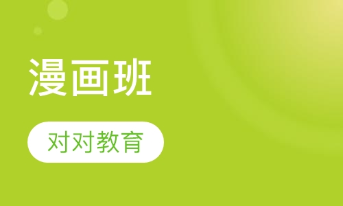 漫画班