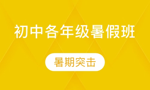 初中各年级暑假班