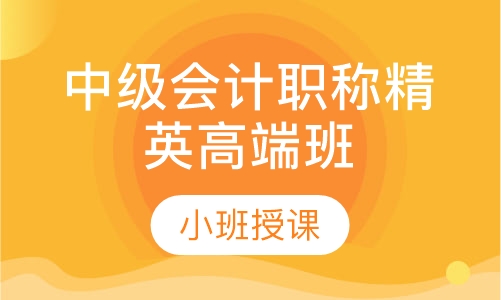 中级会计职称精英高端班