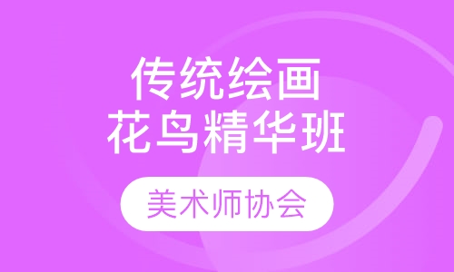 中国传统绘画花鸟精华班