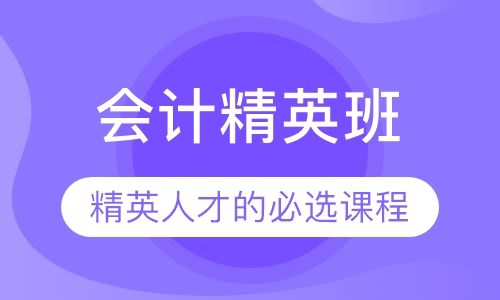 轻松学会计，成为精英人才