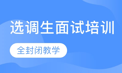 选调生面试培训课程