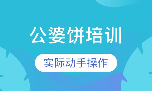 公婆饼培训