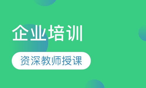 企业培训