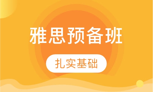 雅思预备班