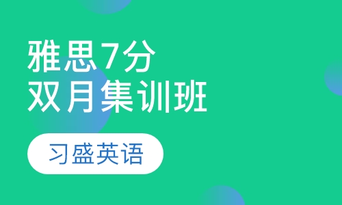 习盛雅思7分双月集训班
