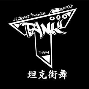 青岛黄岛坦克街舞