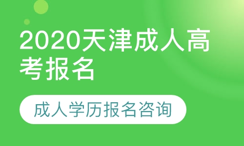 2020年天津成人高考