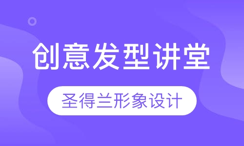 创意发型讲堂
