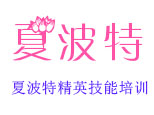 成都夏波特精英技能培训
