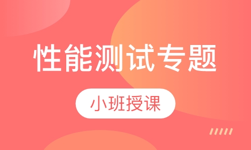 性能测试专题