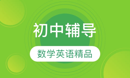 初一数学英语精品小班辅导