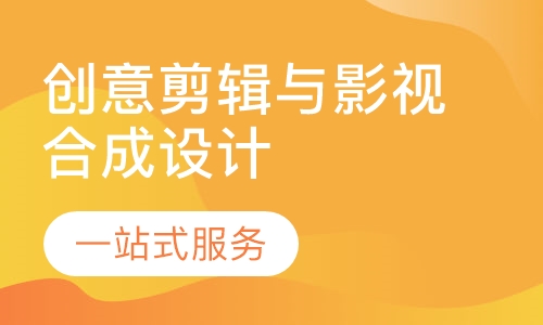 创意剪辑与影视合成设计