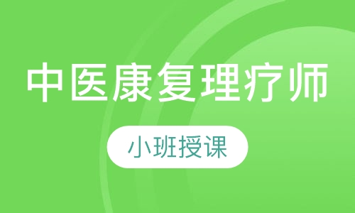 中医康复理疗师
