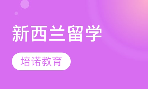 新西兰留学