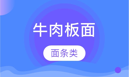 牛肉板面