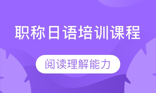 职称日语培训课程
