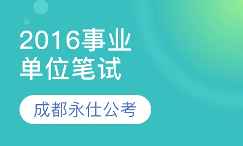 2016泸州事业单位笔试培训课程