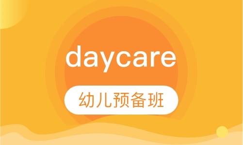 美国科蒂思维美国daycare幼儿预备班