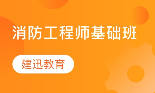 消防工程师基础班