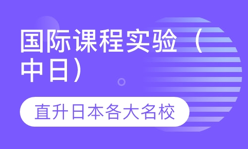 国际课程实验（中日）