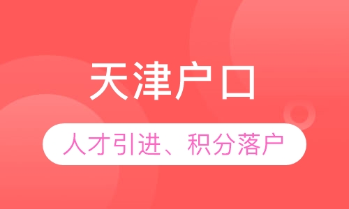 天津落户、人才引进、积分落户