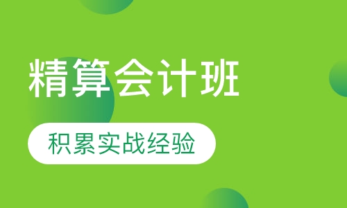 精算会计班