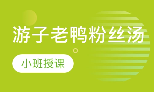 游子老鸭粉丝汤