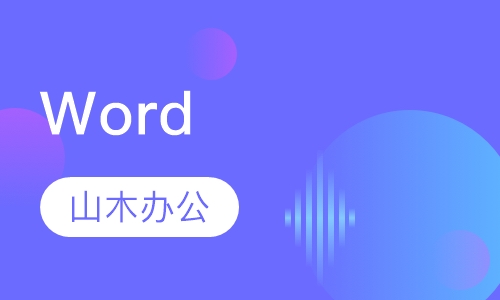 直播课Word