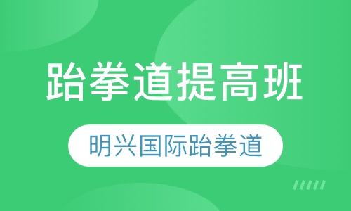 跆拳道提高班