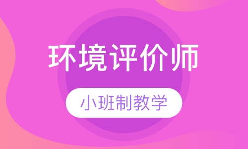 环境影响评价师